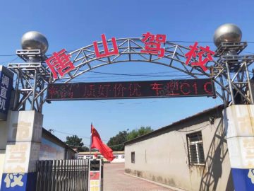 唐山驾校