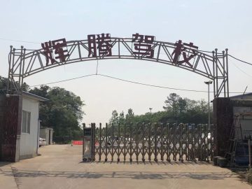 辉腾驾校