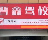 晋鑫驾校
