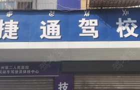 捷通驾校