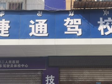 捷通驾校