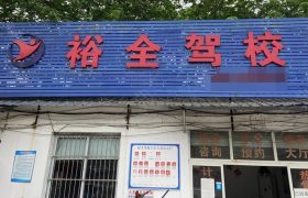 裕全驾校
