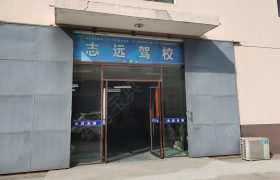 志远驾校