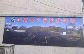 水产驾校