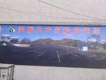 水产驾校