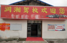 润湘驾校