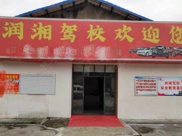 润湘驾校