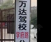 万达驾校学府分校