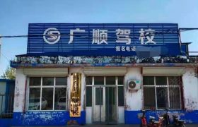 广顺驾校