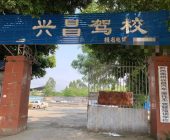 兴昌驾校