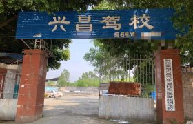 兴昌驾校