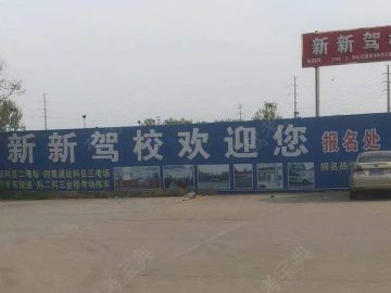 新新驾校