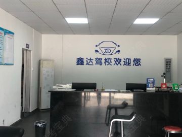 鑫达驾校
