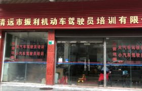 振利驾校