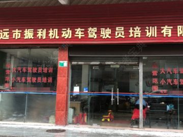 振利驾校