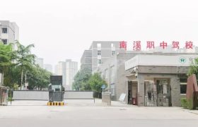 职中驾校