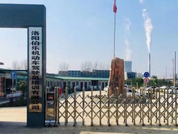 伯乐驾校