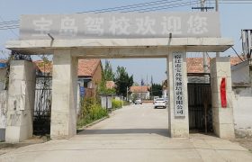 宝岛驾校