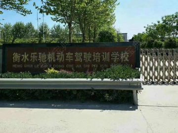 乐驰驾校