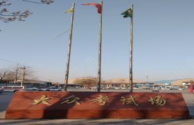 大众驾校