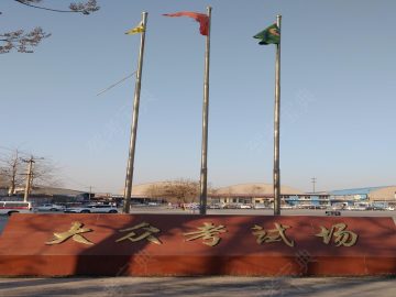 大众驾校