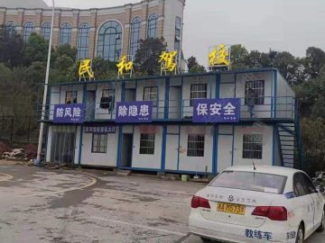 民和驾校