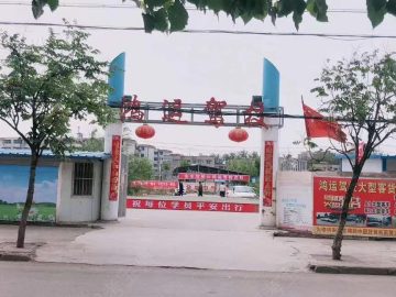 鸿运驾校