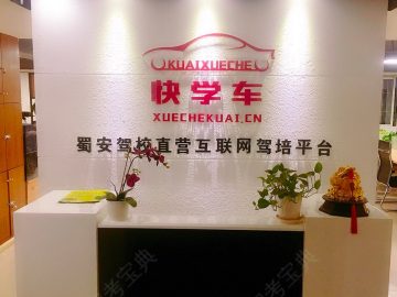 蜀安驾校成都分校