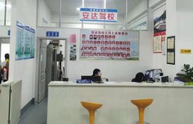 安达驾校