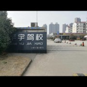 芊宇驾校国博