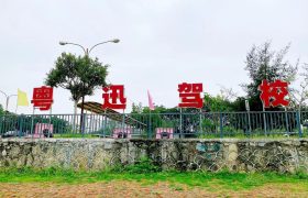 粤迅驾校