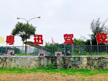 粤迅驾校