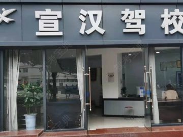 宣驾驾校