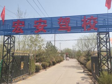 宏安驾校