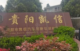 凯信驾校