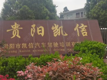 凯信驾校