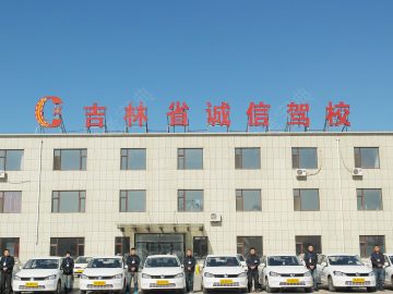 诚信驾校
