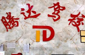 腾达驾校