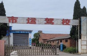 市运驾校