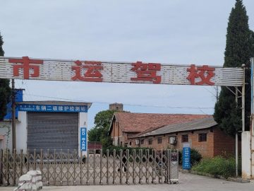 市运驾校