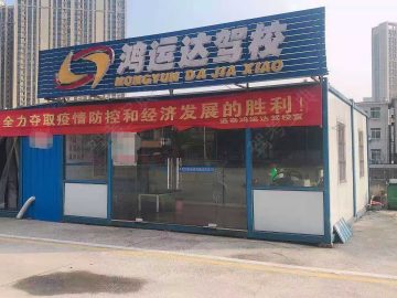鸿运达驾校新长海分校