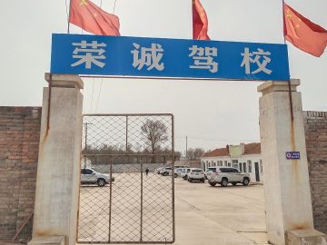 荣诚驾校