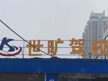 世旷驾校