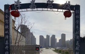 泽荔驾校