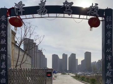泽荔驾校