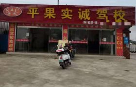 实诚驾校