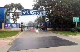 安大驾校