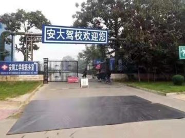 安大驾校