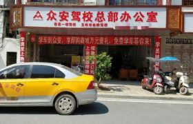 众安驾校