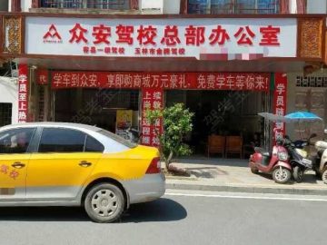众安驾校